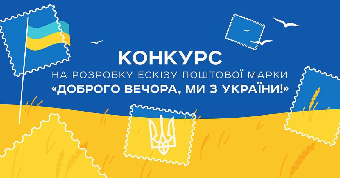 Укрпошта обирає дизайн нових марок: як вони виглядають