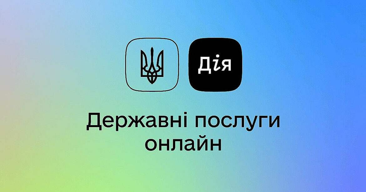 Електронний підпис “Дії” підтвердив відповідність європейським стандартам