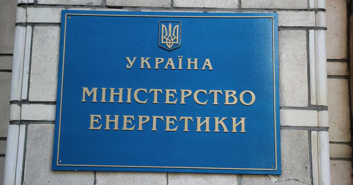 Міненерго: Енергетичне Співтовариство посилить підтримку України