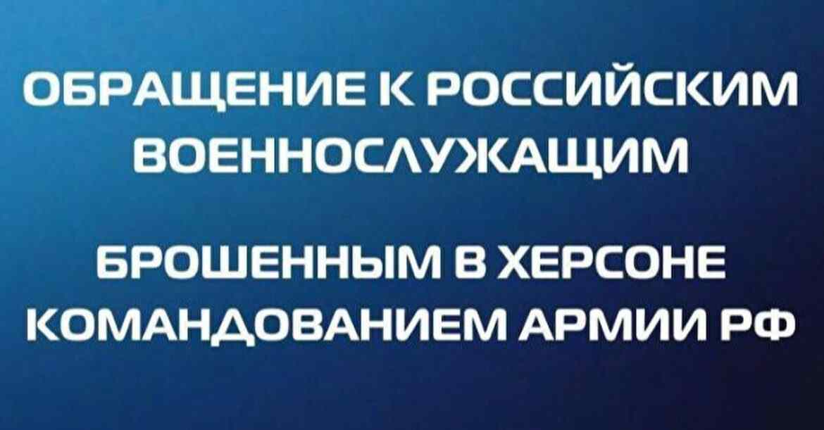 ГУР звернулося до російських окупантів, яких покинули у Херсоні