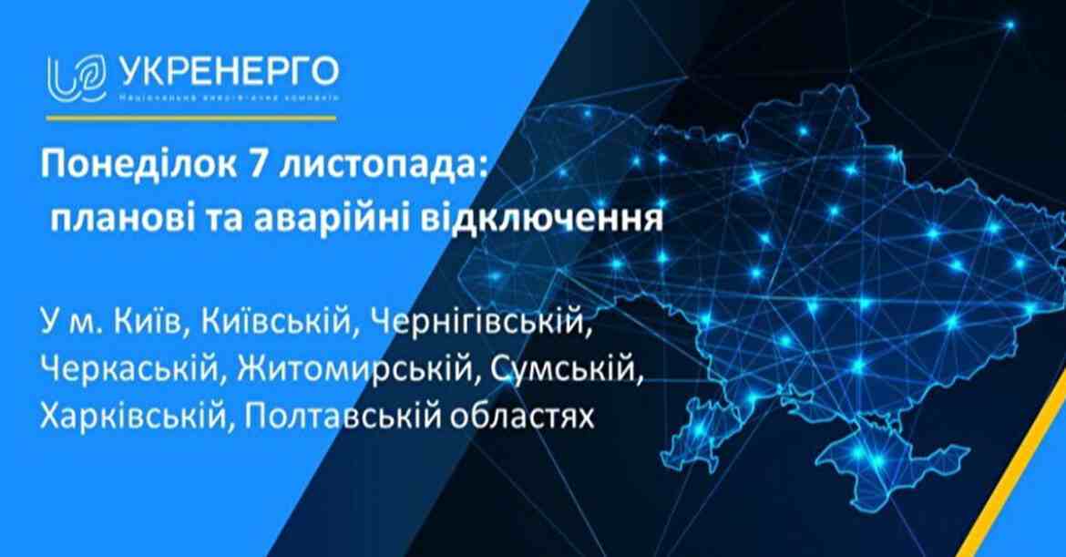 Укренерго почало планові та аварійні відключення в областях