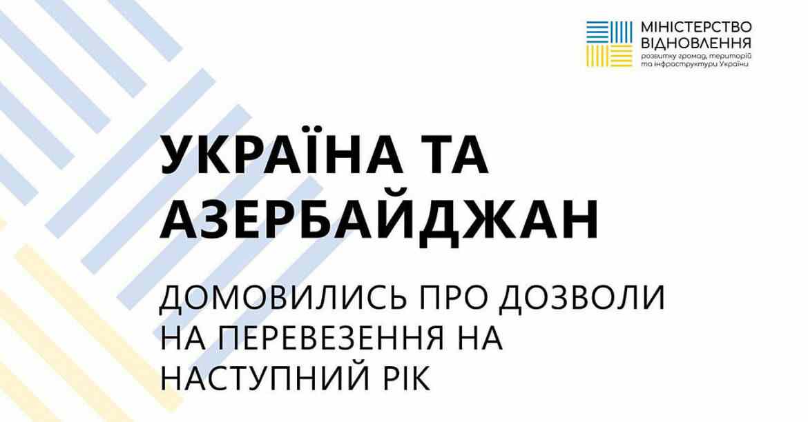 Україна та Азербайджан погодили квоту дозволів на перевезення на 2024 рік