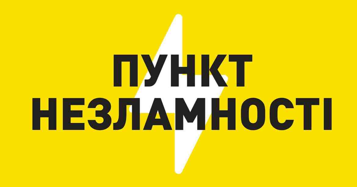 У “Дії” буде доступна інформація про всі Пункти незламності – Кабмін