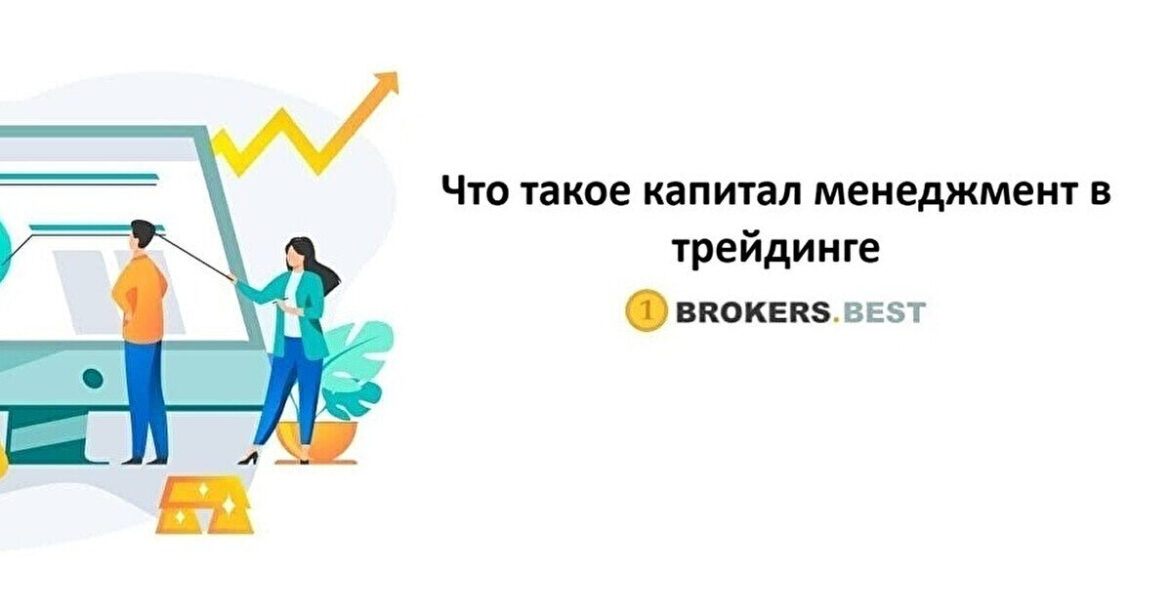 Что такое капитал менеджмент в трейдинге