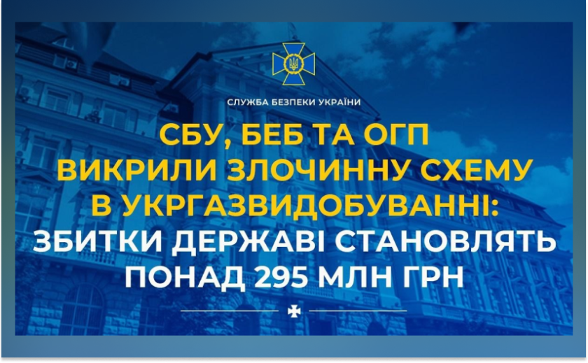 Правоохоронці викрили схему в «Укргазвидобуванні» зі збитками понад 295 млн грн