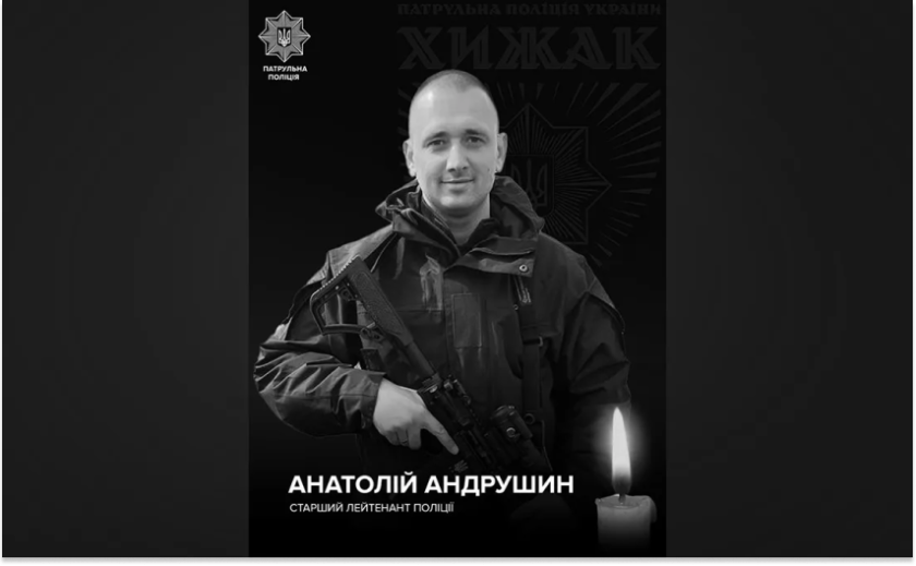 Захищаючи Україну загинув патрульний з Кривого Рогу Анатолій Андрушин