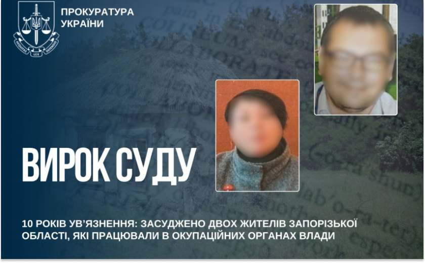 До 10 років ув’язнення: засуджено двох колаборантів із Запорізької області