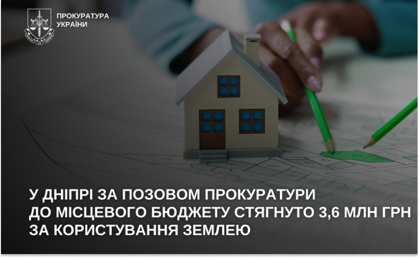 У Дніпрі за позовом прокуратури до місцевого бюджету стягнуто 3,6 млн грн за користування землею
