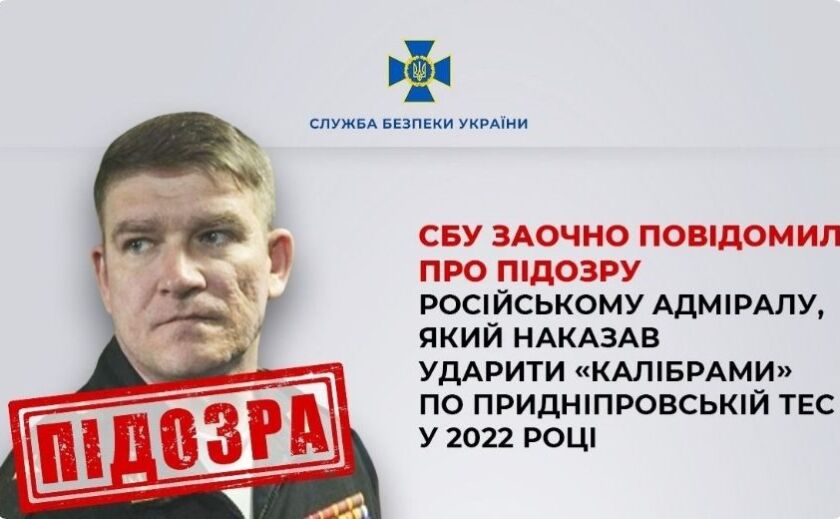 СБУ оголосила підозру російському адміралу за ракетний удар по Придніпровській ТЕС