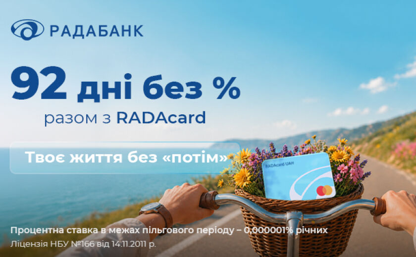 Твоє життя без «потім» разом із RADAcard від Радабанку