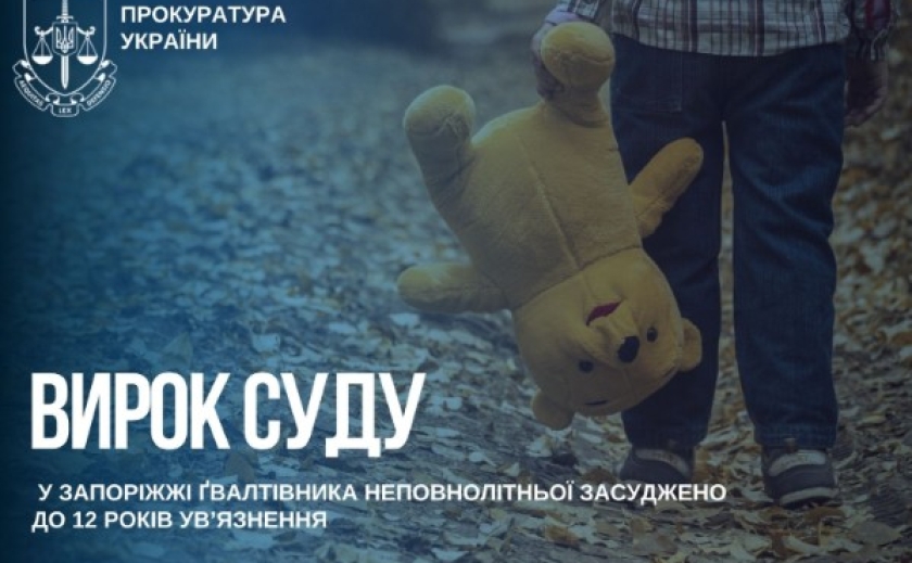 У Запоріжжі ґвалтівника неповнолітньої засуджено до 12 років ув’язнення