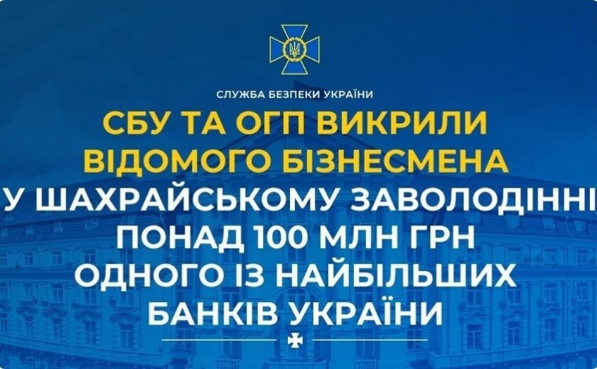 СБУ та ОГП повідомили про підозру відомому бізнесмену у справі про шахрайство на понад 100 млн грн