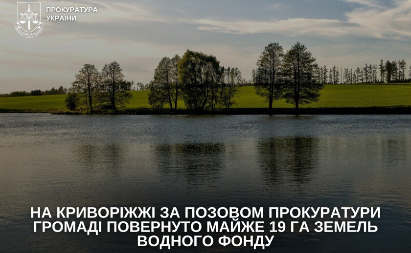 На Криворіжжі громаді повернули майже 19 гектарів землі зі ставком