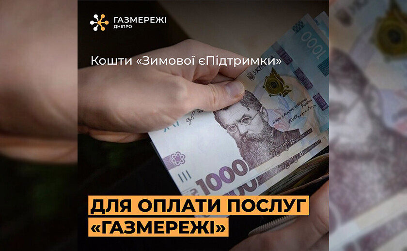У Дніпрі нагадали: за доставку газу ще можна заплатити коштами «Зимової тисячі»