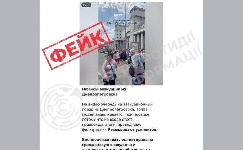 Ворог поширює фейк про заборону евакуації військовозобов’язаних із вокзалу Дніпра