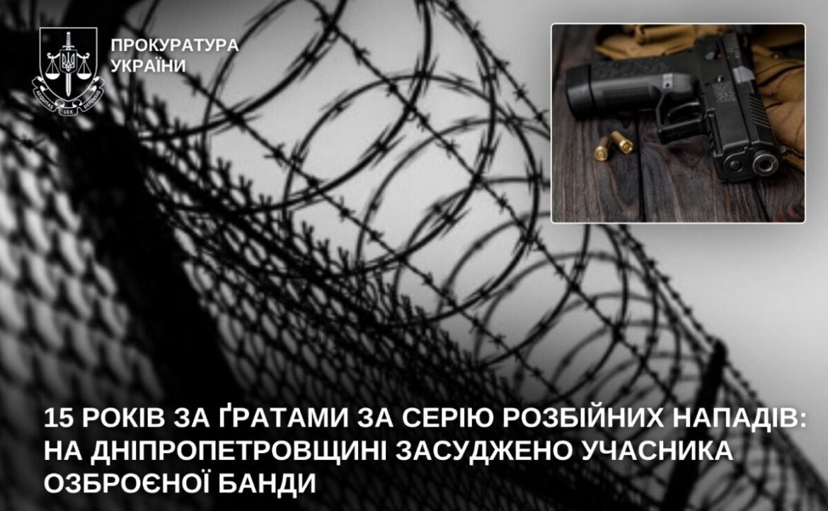15 років за ґратами за серію розбійних нападів: у Кам’янському засуджено учасника озброєної банди