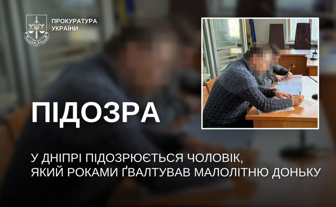 У Дніпрі чоловіка підозрюють у сексуальному насильстві над донькою, яке тривало роками