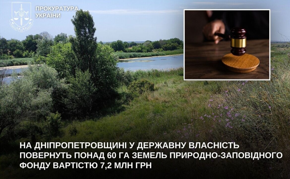На Нікопольщині державі повернуть понад 60 га заповідної землі вартістю 7,2 млн грн