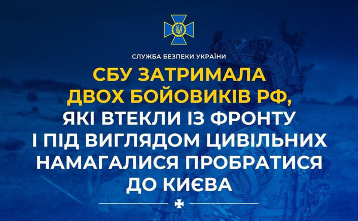 На Дніпропетровщині затримали двох російських військових, які втекли з фронту та прямували до Києва