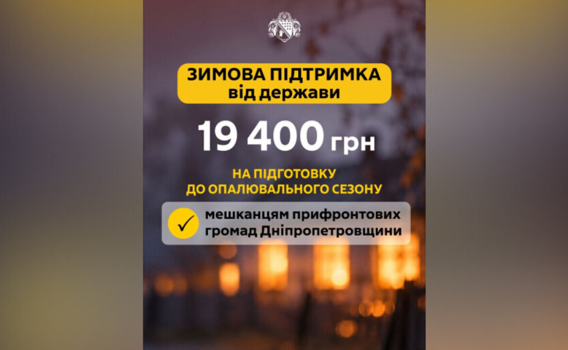 19 400 гривень зимової допомоги для прифронтових громад Дніпропетровської області: як подати заявку