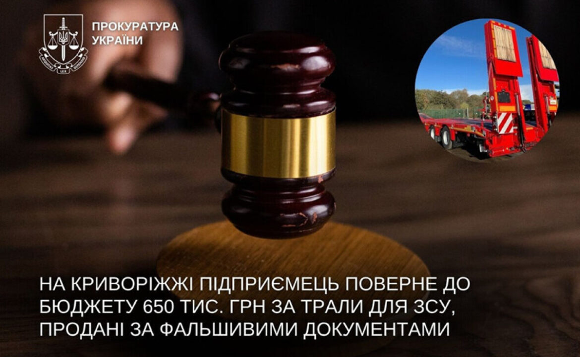 На Криворіжжі підприємець поверне до бюджету 650 тисяч гривень за неякісні трали для ЗСУ