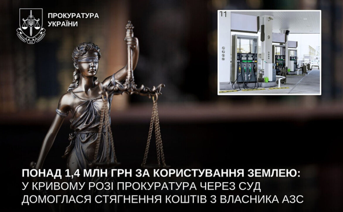 У Кривому Розі з власника АЗС стягнуть понад 1,4 млн гривень за користування землею